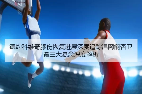 de-yue-ke-wei-qi-xi-shang-hui-fu-jin-zhan-shen-du-zhui-zong-wen-wang-neng-fou-wei-mian-san-da-xuan-nian-shen-du-jie-xi-1-173.jpg