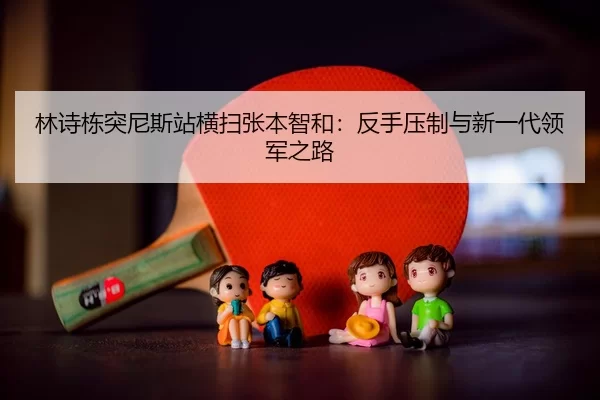 lin-shi-dong-tu-ni-si-zhan-heng-sao-zhang-ben-zhi-he-fan-shou-ya-zhi-yu-xin-yi-dai-ling-jun-zhi-lu-3-372.jpg